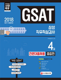 GSAT 삼성그룹 직무적성검사 4급 전문대졸 채용 종합편(2018)